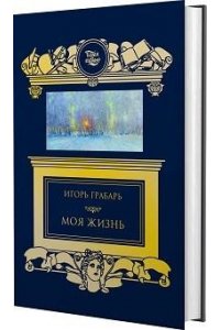 Грабарь И.Э. Моя жизнь