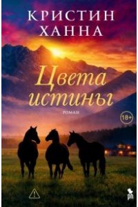 Ханна К. Цвета истины