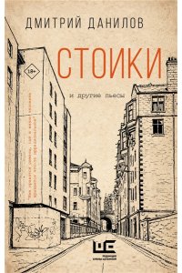 Данилов Д.А. Стоики и другие пьесы