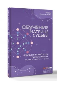 Приемыхова Мария Обучение Матрице судьбы. Практический курс с подсказками. Глубокий анализ судьбы