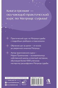 Приемыхова Мария Обучение Матрице судьбы. Практический курс с подсказками. Глубокий анализ судьбы