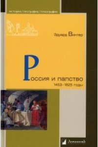 Винтер Э. Россия и папство.1453-1825 годы
