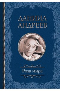 Андреев Д.Л. Роза мира