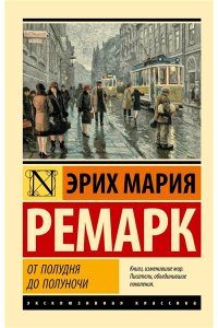Ремарк Э.М. От полудня до полуночи (новые переводы)