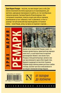 Ремарк Э.М. От полудня до полуночи (новые переводы)