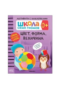 Дарья Денисова . ., Дорофеева Школа Семи Гномов. Активити с наклейками. Цвет, форма, величина 0+