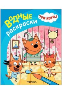 Три кота. Водные раскраски. Наш день