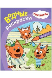 Три кота. Водные раскраски. Наша семья