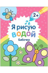 Михайлов П. . Я рисую водой. Бабочка