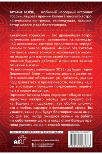 Борщ Татьяна Гороскоп на 2025: год Деревянной Змеи