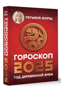 Борщ Татьяна Гороскоп на 2025: год Деревянной Змеи