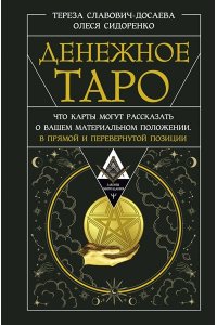 Славович-Досаева Тереза, Сидоренко Олеся Денежное Таро. Что карты могут рассказать о вашем материальном положении. В прямой и перевернутой позиции