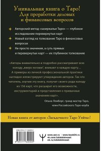 Славович-Досаева Тереза, Сидоренко Олеся Денежное Таро. Что карты могут рассказать о вашем материальном положении. В прямой и перевернутой позиции