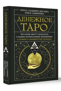 Славович-Досаева Тереза, Сидоренко Олеся Денежное Таро. Что карты могут рассказать о вашем материальном положении. В прямой и перевернутой позиции