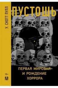 Скотт Пулл У. Пустошь. Первая мировая и рождение хоррора