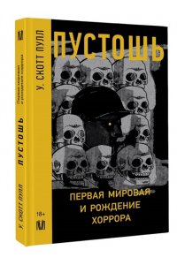 Скотт Пулл У. Пустошь. Первая мировая и рождение хоррора