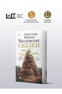 Кабаков А.А. Московские сказки