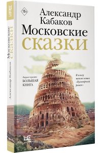Кабаков А.А. Московские сказки