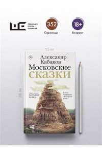 Кабаков А.А. Московские сказки