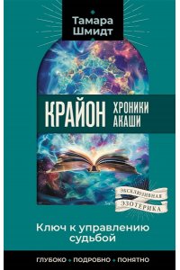 Шмидт Тамара Крайон. Хроники Акаши. Ключ к управлению судьбой