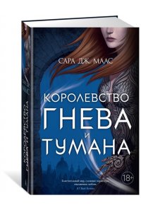 Маас С.Дж. Королевство гнева и тумана