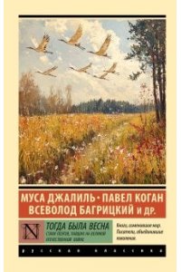Джалиль М., Коган П.Д., Багрицкий В.Э. Тогда была весна. Стихи поэтов, павших на Великой Отечественной войне