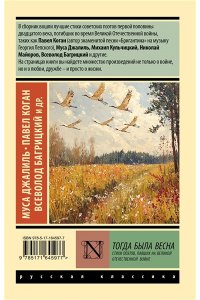 Джалиль М., Коган П.Д., Багрицкий В.Э. Тогда была весна. Стихи поэтов, павших на Великой Отечественной войне