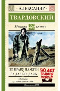 Твардовский А.Т. По праву памяти. За далью - даль