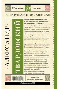 Твардовский А.Т. По праву памяти. За далью - даль