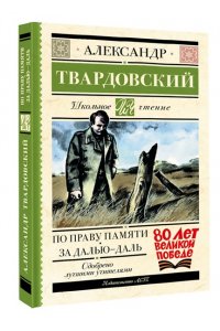 Твардовский А.Т. По праву памяти. За далью - даль
