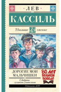 Кассиль Л.А. Дорогие мои мальчишки