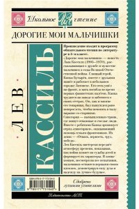 Кассиль Л.А. Дорогие мои мальчишки
