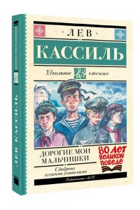 Кассиль Л.А. Дорогие мои мальчишки