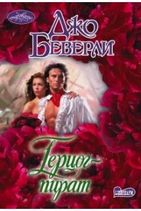Беверли Д. Герцог-пират