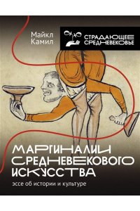 Камил М. Маргиналии средневекового искусства: эссе об истории и культуре