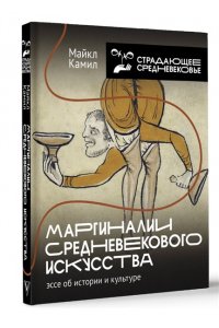 Камил М. Маргиналии средневекового искусства: эссе об истории и культуре