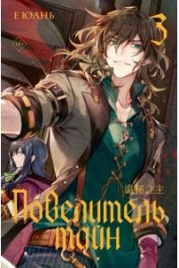 Е Юань Повелитель тайн. Книга 3