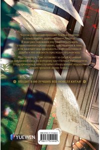 Е Юань Повелитель тайн. Книга 3