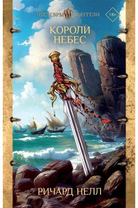 Короли небес