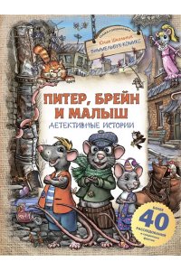 Школьник Ю.К. Питер, Брейн и Малыш. Детективные истории