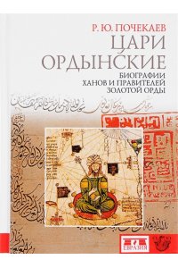 Цари ордынские.Биография ханов и правителей Золотой Орды