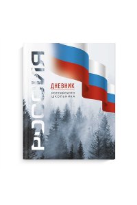 ДНЕВНИК Д/ШК 48Л ФЕНИКС+ ТВ ГЛЯНЦ ЛАМИН РОССИЙСКОГО ШКОЛЬНИКА СИМВОЛИКА ЛЕС 69754