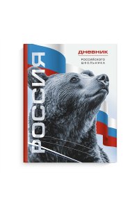 ДНЕВНИК Д/ШК 48Л ФЕНИКС+ ТВ ГЛЯНЦ ЛАМИН РОССИЙСКОГО ШКОЛЬНИКА СИМВОЛИКА МЕДВЕДЬ 69756