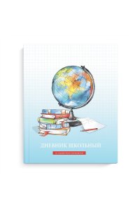 ДНЕВНИК Д/ШК 48Л ФЕНИКС+ ТВ ЛАК/ЧАСТ/ МАТОВ ЛАМИН ГЛОБУС 69694