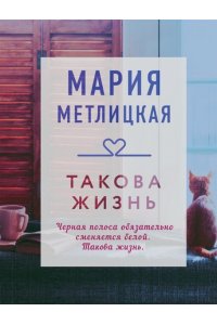 Метлицкая М. Такова жизнь