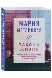Метлицкая М. Такова жизнь