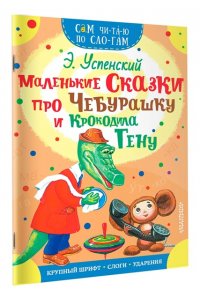 Успенский Э.Н. Маленькие сказки про Чебурашку и Крокодила Гену