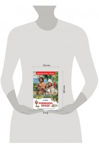 Дефо Д. Робинзон Крузо