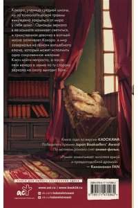 Цудзимура М. Одинокий замок в зазеркалье