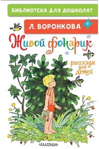 Воронкова Л.Ф. Живой фонарик. Рассказы для детей